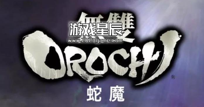 psp无双大蛇z下载