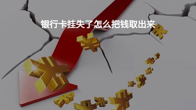 银行卡挂失还可以打钱进去吗