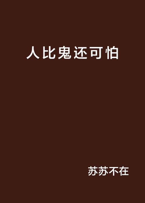 鬼和人谁可怕