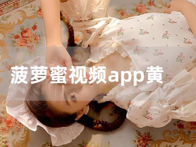菠萝蜜视频免费版软件优势