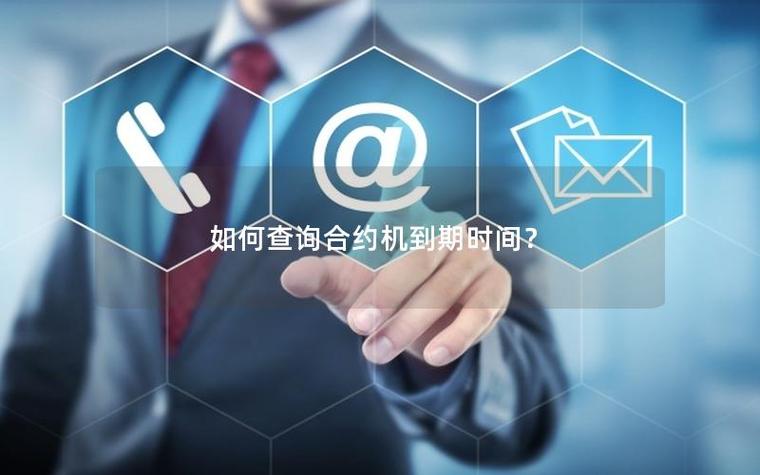 怎么看合约机多久到期