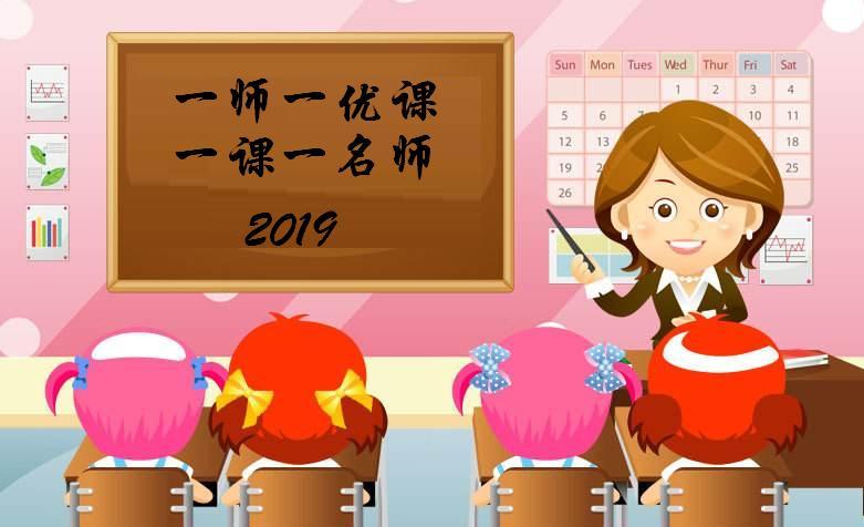 2019一师一优课登录入口