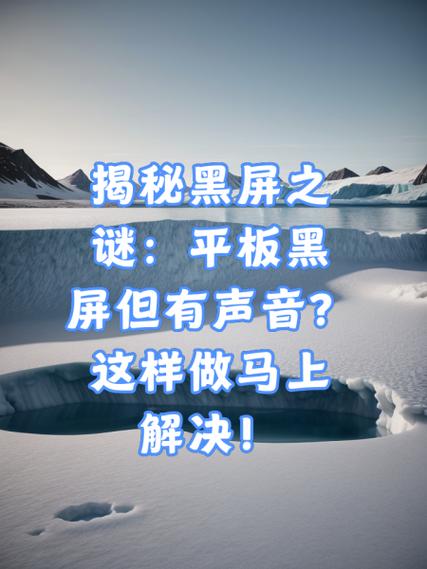 平板电脑为什么会突然黑屏