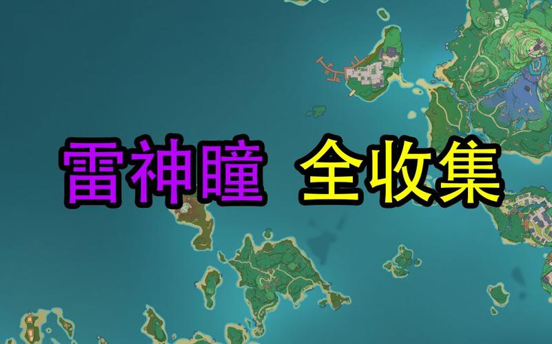 原神雷神瞳全收集