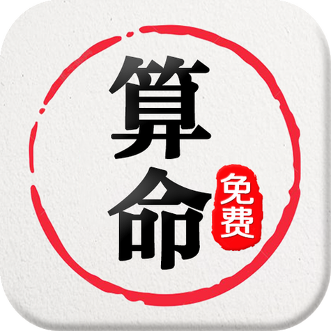 算命大全免费