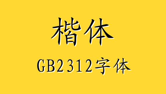 楷体gb2312免费下载