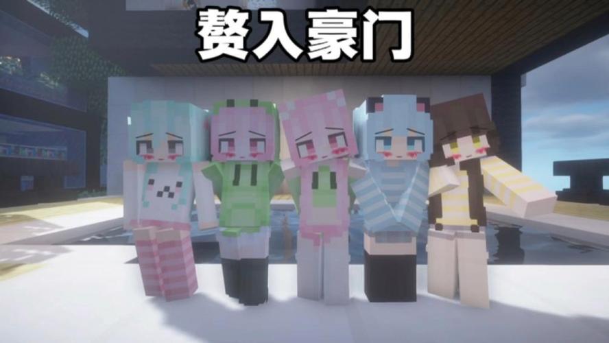 我的世界我的五个娃娃亲妹妹