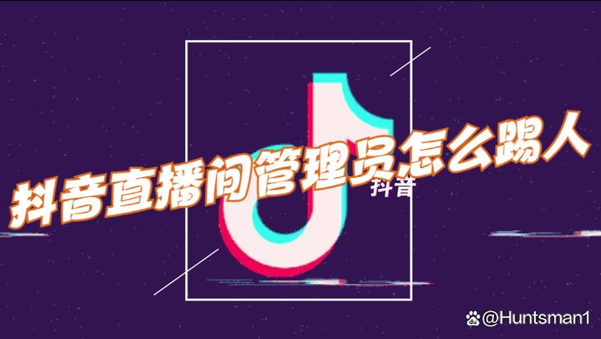直播间踢人什么意思