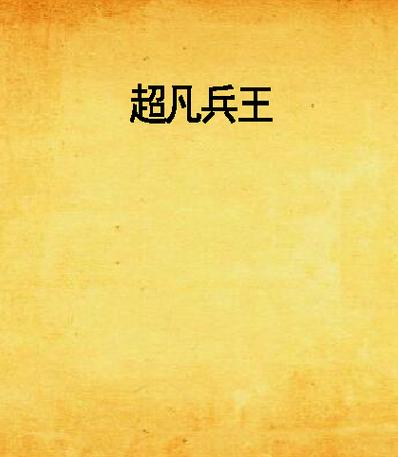 超凡兵王 超凡兵王