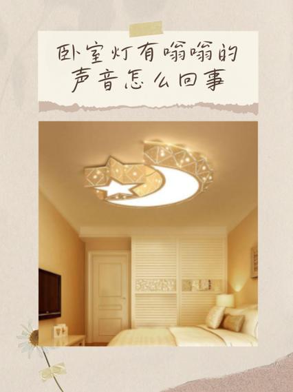 灯一直嗡嗡响的解决方法