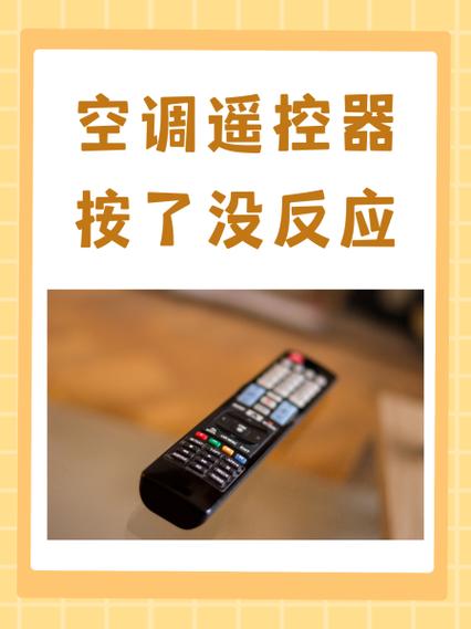 空调遥控按了没反应怎么回事