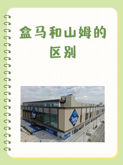 山姆好还是盒马好