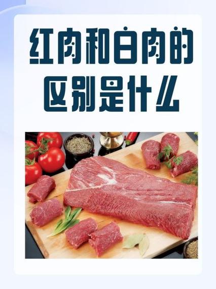红肉和白肉各是什么截图3