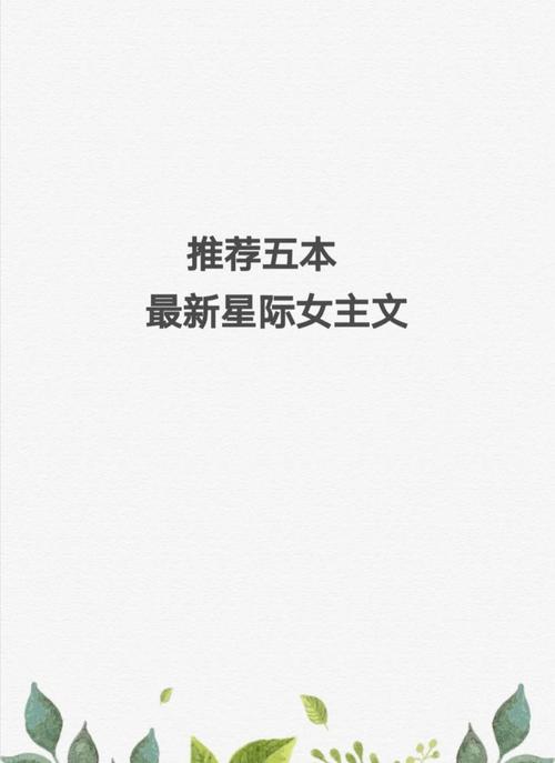 星际之女配不好当txt百度云