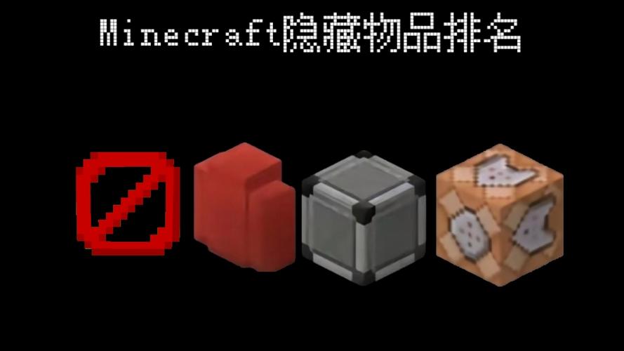我的世界71种隐藏方块