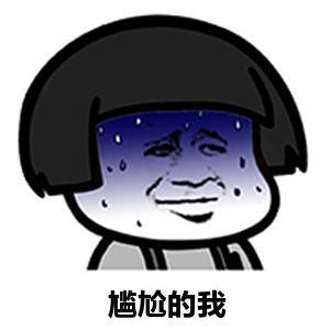 [尴尬]啥表情