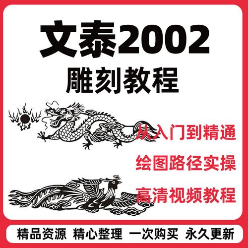 文泰雕刻软件自学教程2002