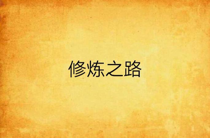 主角一步一步修炼变强的玄幻小说
