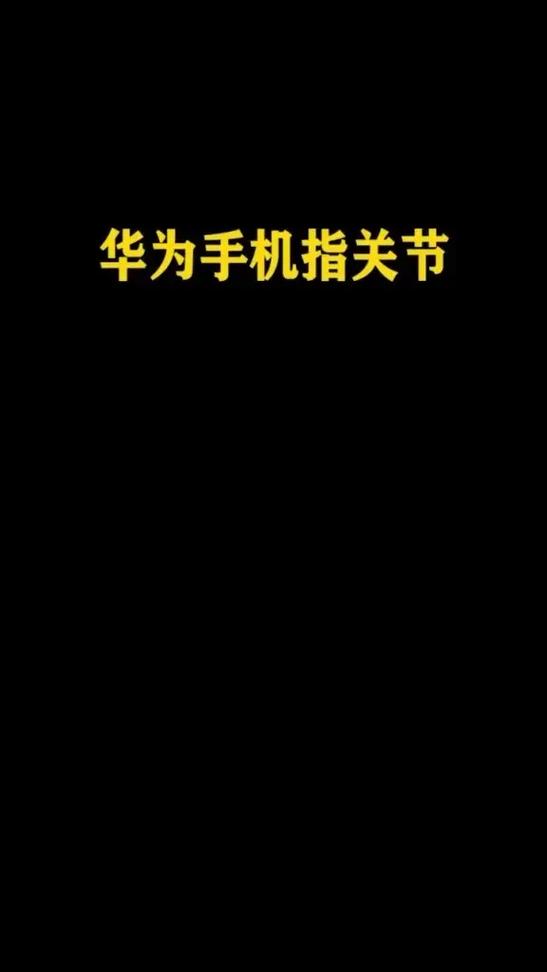 华为手机指关节截屏方式
