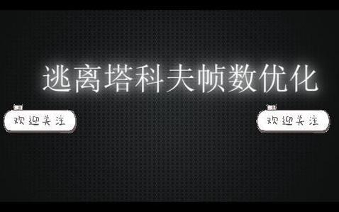 逃离塔科夫提升帧数
