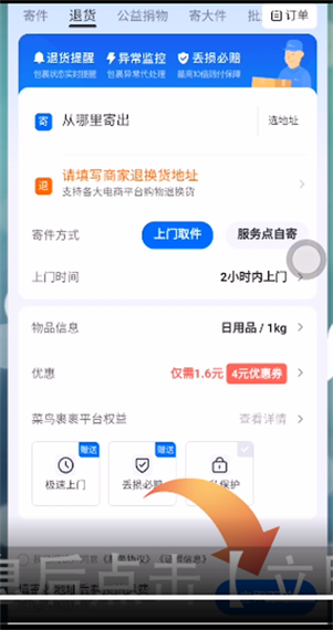 菜鸟裹裹 顺丰截图1