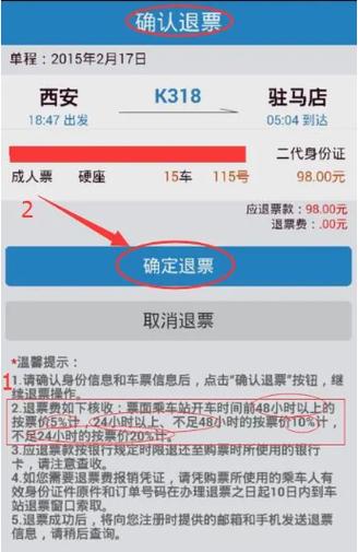 退票扣费标准