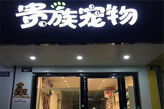 宠物用品店加盟大概要多少钱