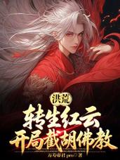 洪荒:开局融合红云,不结交红云