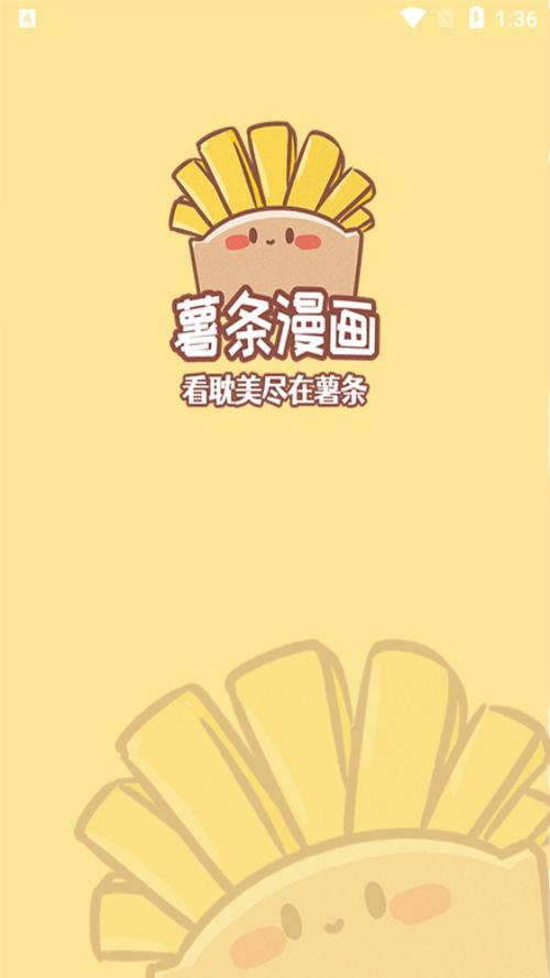 薯条漫画app官方版