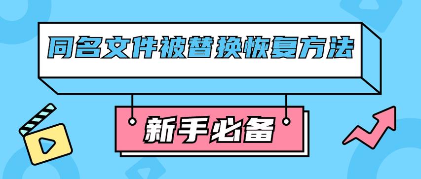 被替换掉的文件怎么恢复