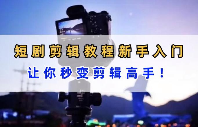 短剧推广二次剪辑详细教程
