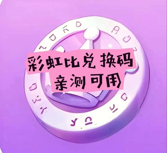 二十彩虹b兑换码