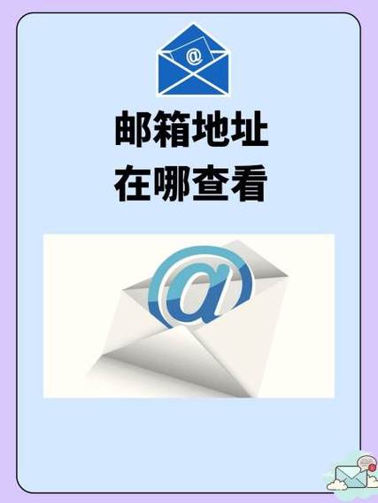 邮箱地址在哪查看