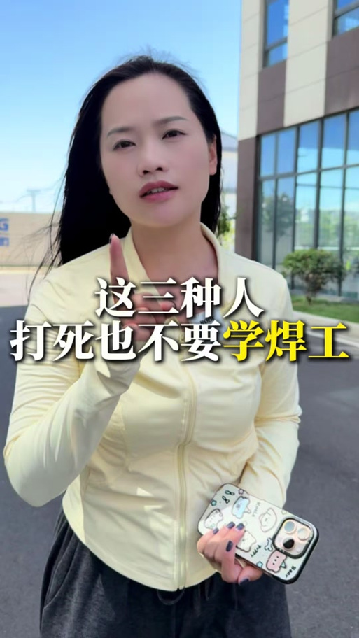 三种人不宜做焊工