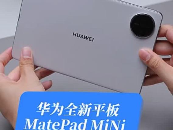 华为最小平板多大尺寸