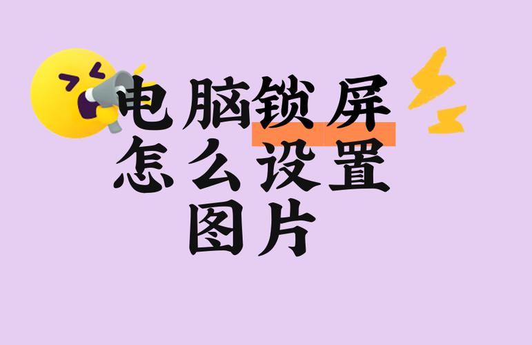如何换电脑锁屏壁纸