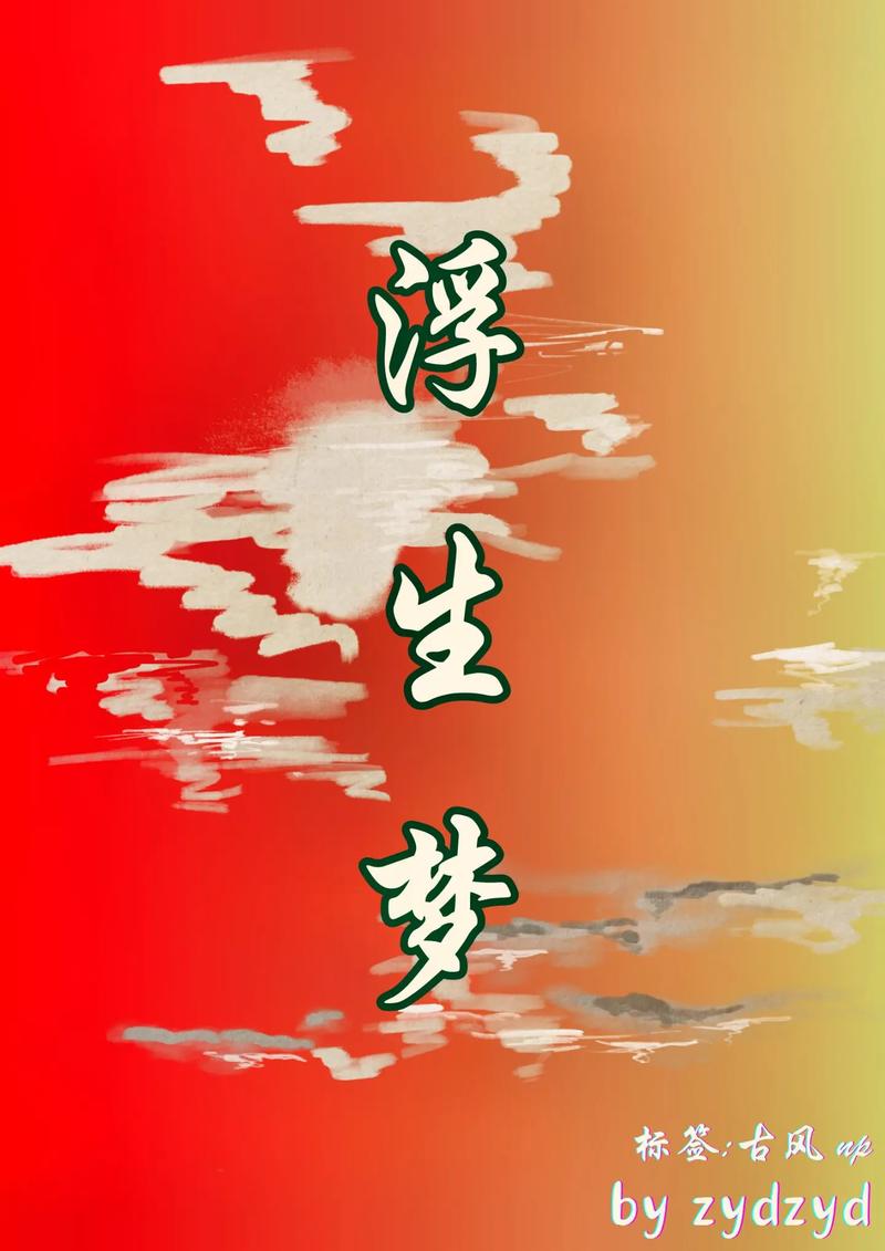 类似浮生梦zydzyd