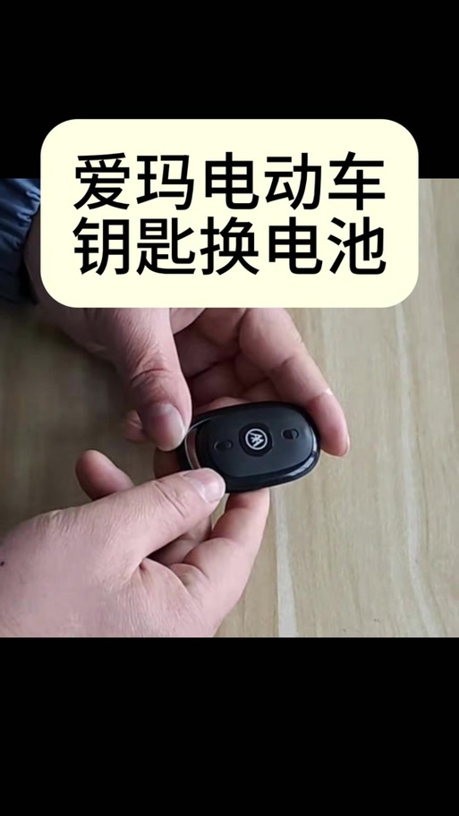 电动车遥控钥匙换电池的方法
