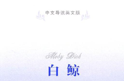 白鲸英文版