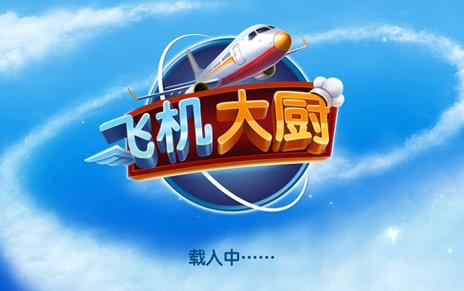 飞机大厨无限燃油,无限金币无限钻石