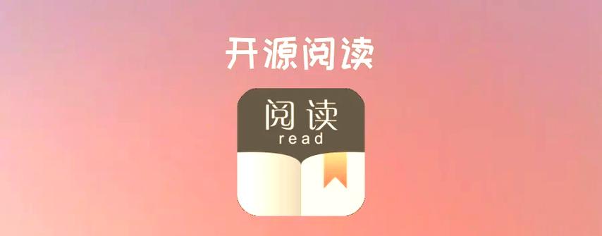 开源阅读软件 书源