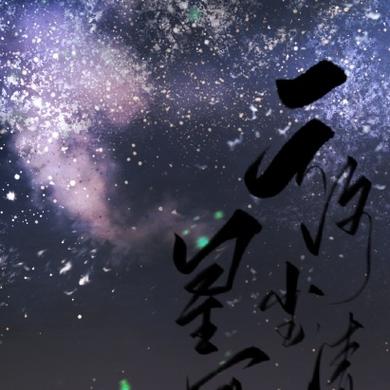 星河长明爱情寓意
