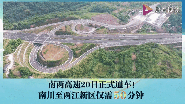 南川至两江新区通车