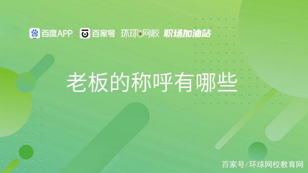 老板最洋气的叫法