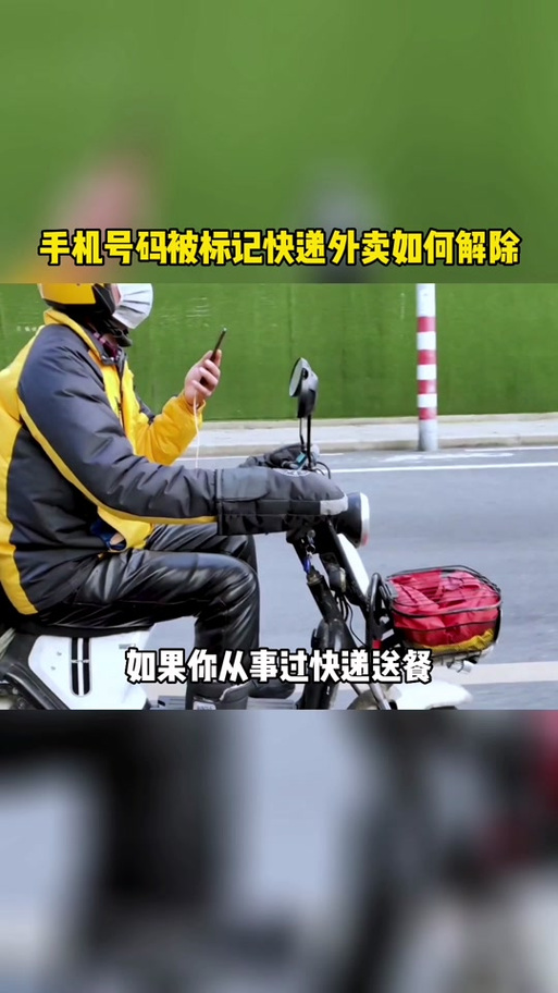 手机号显示快递送餐怎么取消