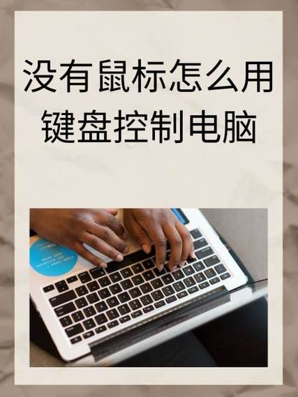 如何不用鼠标用键盘控制电脑