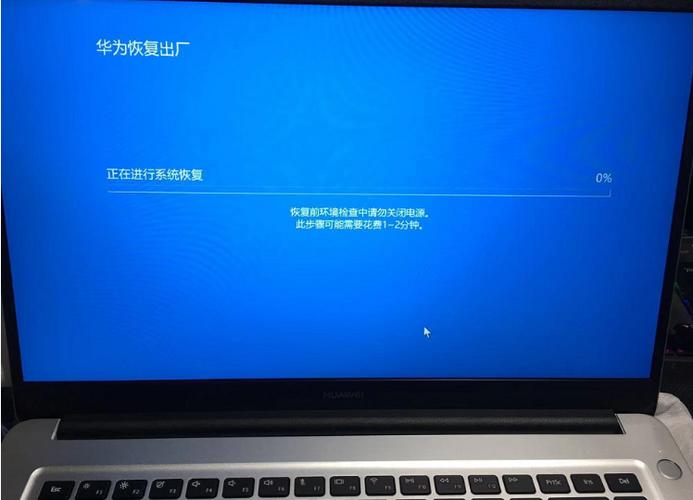 华为笔记本还原系统