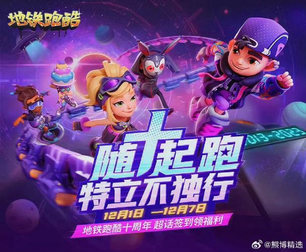 地铁跑酷十周年直充下载