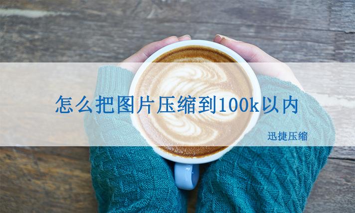 照片怎么缩小到100k以内