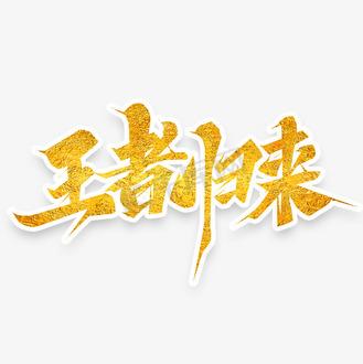 kings游戏